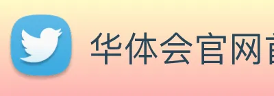 华体会官网首页 Logo
